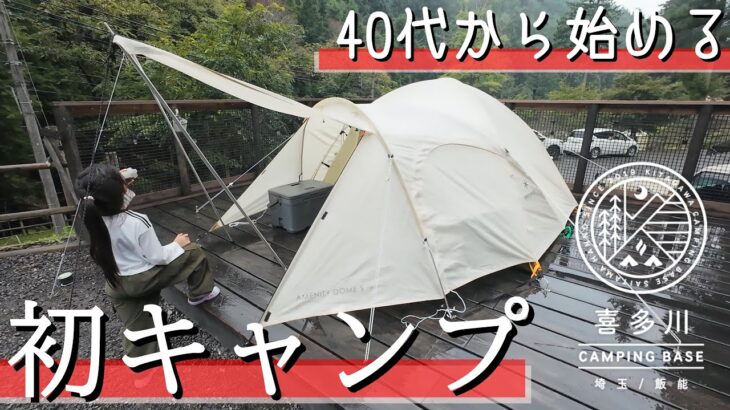 【キャンプ初心者】４０代おじ初めてのキャンプ。普通パジャマは着ないらしい