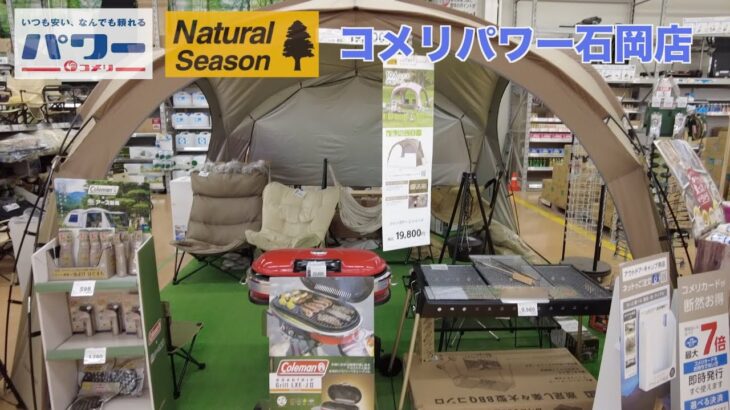 【ホムセンキャンプギア】コメリパワー石岡店でキャンプギアを愛でる😁