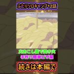 ＃ふたりソロキャンプ  空港にキャンプ道具持参ｗ 焚き火ハグ＆新崎 瑞季乱入⁉️【海外の反応】