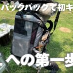 初めてのバックパックはハイブリッドスタイルがちょうどいい。【ソロキャンプ】