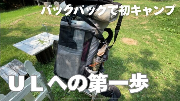 初めてのバックパックはハイブリッドスタイルがちょうどいい。【ソロキャンプ】