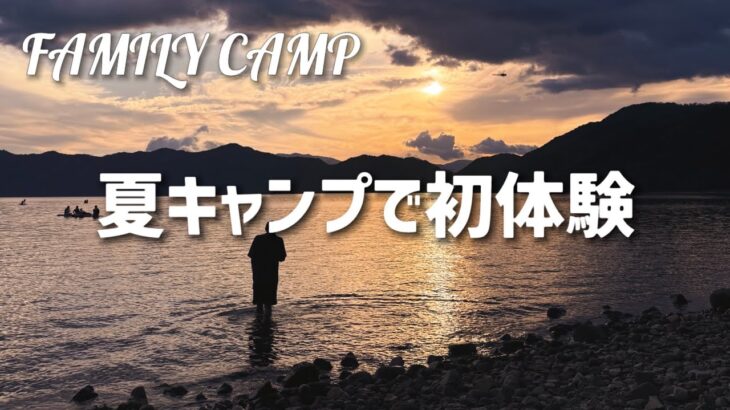 【キャンプ】夏キャンプで初体験　最高の夏休み　秋田県　縄文の森たざわこオートキャンプ場