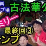 関西無料キャンプ場シリーズ！後編！兵庫県加西市の古法華公園キャンプ場に行って来ました！③