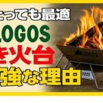 キャンプ好き必見！ロゴス焚き火台が最高に使いやすい理由