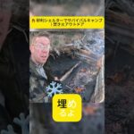 🔥 砂利シェルターでサバイバルキャンプ | 焚き火アウトドア