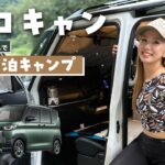 【ソロキャンプ女子】デリカミニ車中泊が最高すぎた。。。👙🏞️