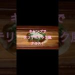 キャンプでテリヤキマック風タコス！大人から子供まで大好きテリヤキマック！ぜひご覧下さい！ #キャンプ飯 #料理 #映え #マルチグリドル #簡単レシピ #キャンプ