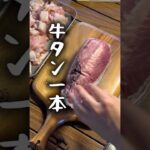 雨予報のためコテージ借りてキャンプ飯　牛タン一本食べ尽くせるのか…。#料理 #アウトドアグルメ #キャンプ飯 #ズボラ飯 #牛タン#ネギ塩タン#激馬柔らか