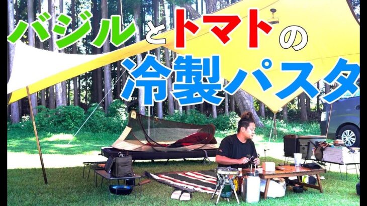 キャンプの朝ごはん 二日酔いの限界状態で 冷製パスタ 作ったら・・・