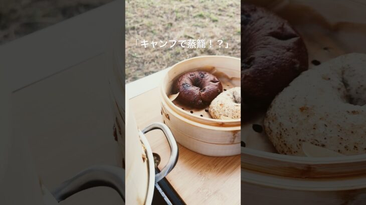 【キャンプ飯革命】蒸籠でベーグルとソーセージを蒸したら映えすぎた✨ #キャンプ飯#朝ごはん#蒸籠蒸し#ファミリーキャンプ#アウトドア料理#キャンプギア#キャンプ初心者#ショート動画