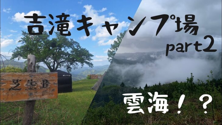 雲海！？天候荒れる吉滝キャンプ場でドローンデビュー？