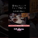 熟年キャンパー夏休みキャンプのキャンプ飯ダイジェスト