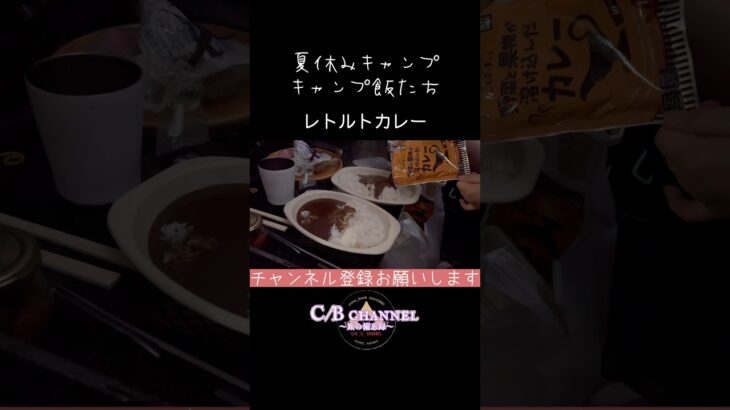 熟年キャンパー夏休みキャンプのキャンプ飯ダイジェスト