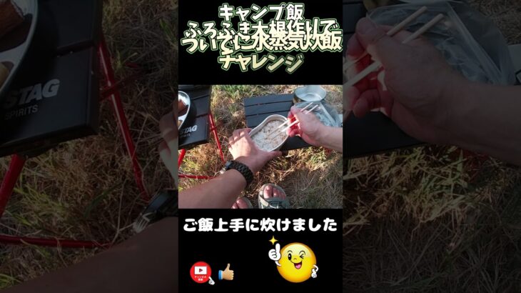 キャンプ飯　飯ごう使ってふろふき大根料理　ついでに中蓋で水蒸気炊飯にチャレンジ　学校橋河原キャンプ場にて