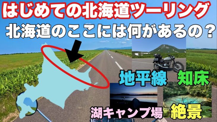 初心者が行く！はじめての北海道キャンプツーリング〜エサヌカ線、知床、野付半島〜