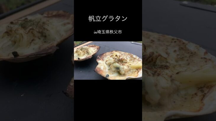 【帆立グラタン】#アウトドア #キャンプ #キャンプ料理 #キャンプ飯 #山飯 #山ご飯 #登山飯 #簡単料理 #ホタテ #グラタン