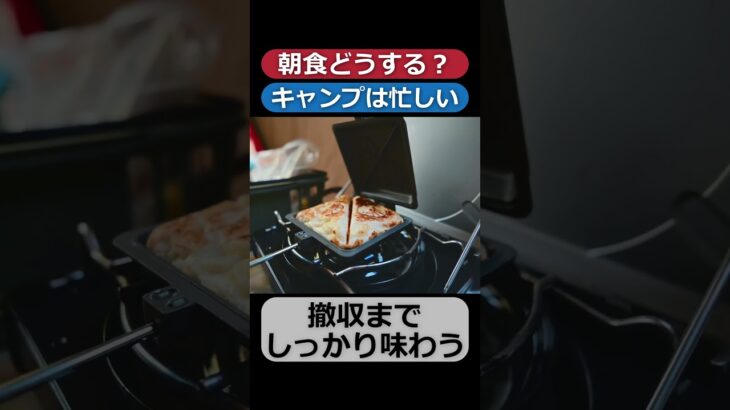 【キャンプ】朝飯はどうしてる？
