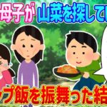 痩せた母子が山菜を探していたので、キャンプ料理を振る舞った結果…