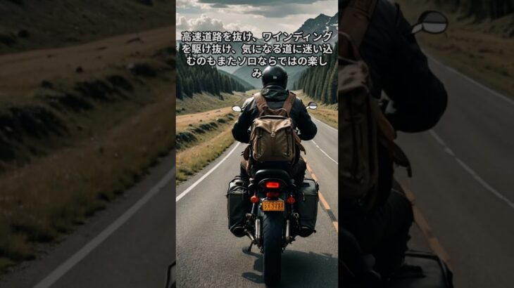 キャンプ道具を積んでバイク一台で出発するワイルドソロツーリング