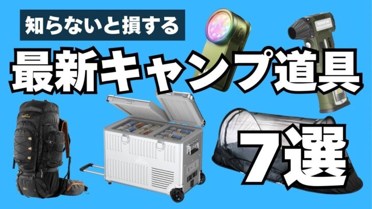 【知らないと損】オススメ最新キャンプ道具７選！