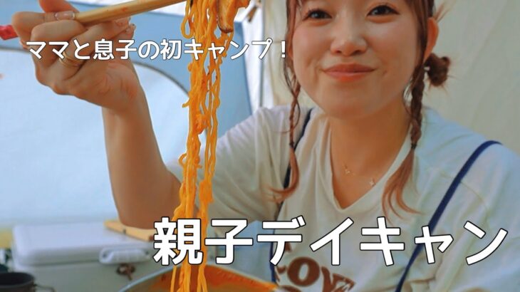 【キャンプ初心者🔰】初めての親子キャンプで夏休みを満喫｜千葉発日帰り