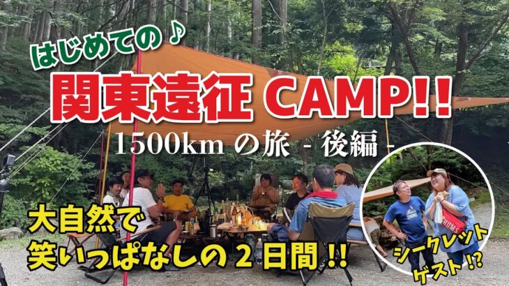 【１億年ぶりの後編】はじめての関東遠征キャンプ♪ 山梨県の道志村へ！！やっと着いたぜ！【後編】 【ネイチャーランドオム】
