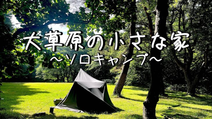 【ソロキャンプ】大草原にポツンとテント。これが私の生きる道。青森県 おいらせ町