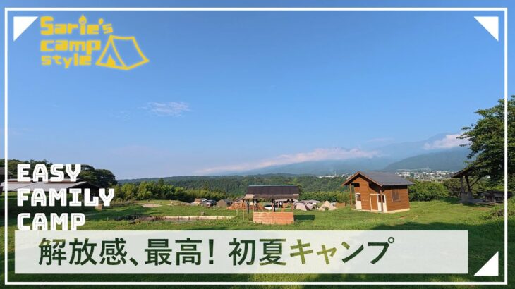【ファミリーキャンプ】解放感、最高！絶景の初夏キャンプ