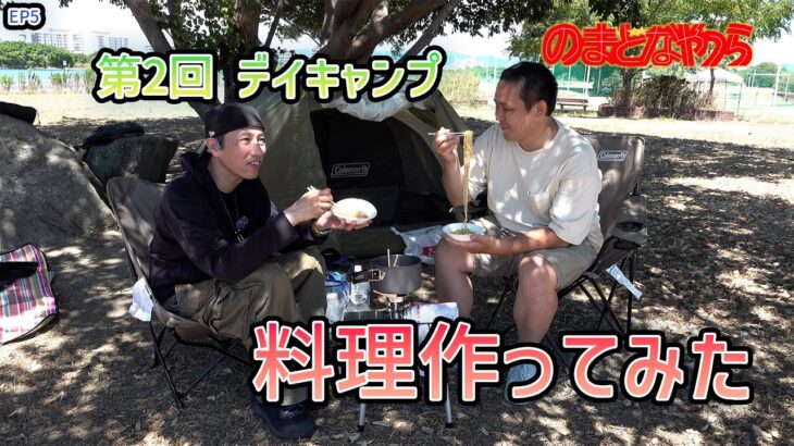 エピソード５～第２回デイキャンプ！料理にチャレンジ！！～