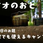 【ラジオのおと】家でも使えるキャンプ道具