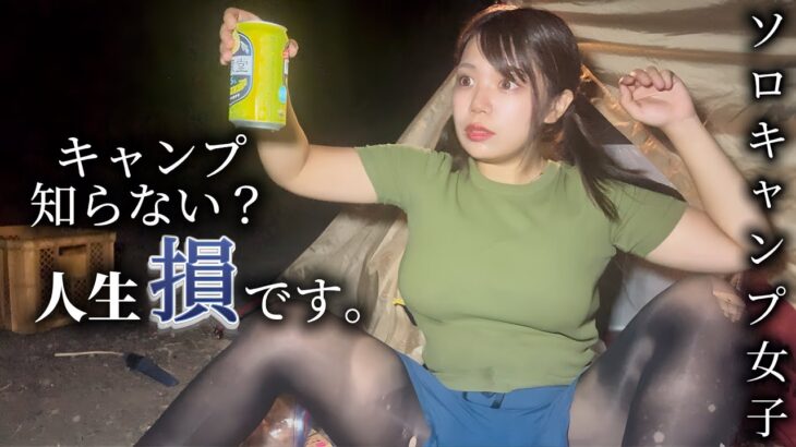 【女ひとり】キャンプ人口過疎化？！の中ソロキャンプを完全に楽しむ衝撃な姿はコチラ・・・