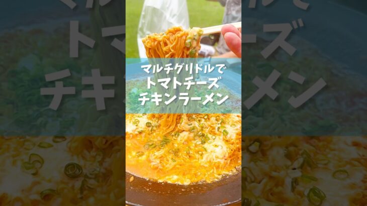 【キャンプ飯】マルチグリドルでトマトチーズチキンラーメン作ってみました！#キャンプ飯 #アレンジ料理 #チキンラーメン
