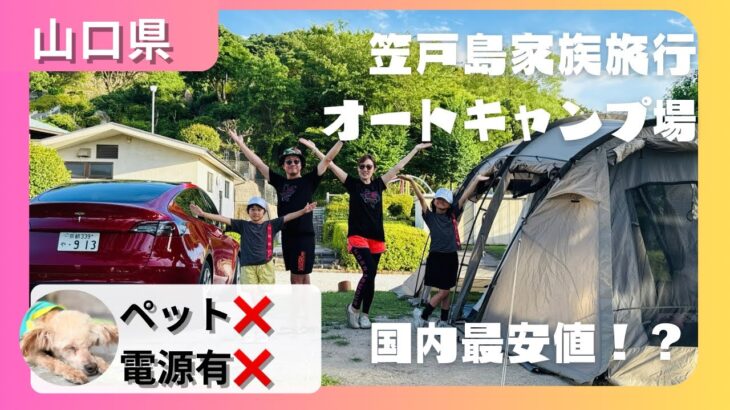 山口県笠戸島家族旅行村オートキャンプ場