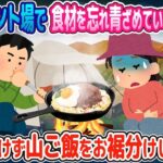山の頂上のキャンプ場で食材を忘れて泣いている美しい熟女に、見捨てられずにキャンプ料理を分け与えた結果。