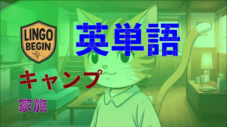 初心者向け英単語 | キャンプ | 家族｜日本語字幕付き