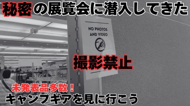 キャンプ道具を見に行こう！撮影禁止の展覧会で世に出る前のキャンプギアを見てきた。