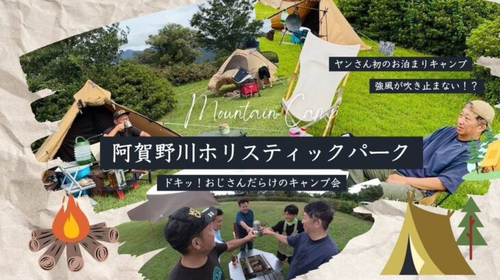 ヤンさん初の泊まりキャンプ！おじさんだらけのキャンプ会！阿賀野川ホリスティックパーク（新潟県阿賀野市）！強風であわや中止に！？
