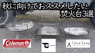 【キャンプ】初心者必見！用途や人数に合った焚火台を買って、秋キャンプを楽しもう！