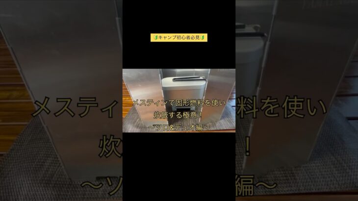 初心者必見！キャンプで失敗しないメスティンでご飯を炊く極意！ #キャンプ飯 #料理 #メスティン #キャンプ #炊飯