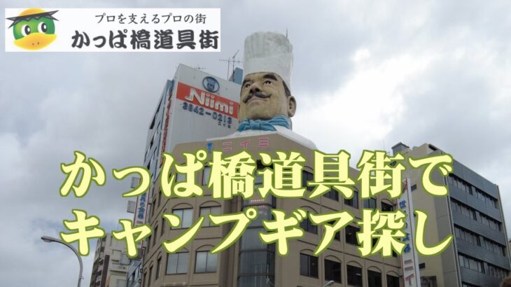 かっぱ橋道具街でキャンプギア探し #キャンプ  #キャンプ道具  #キャンプギア #かっぱ橋道具街  #調理道具