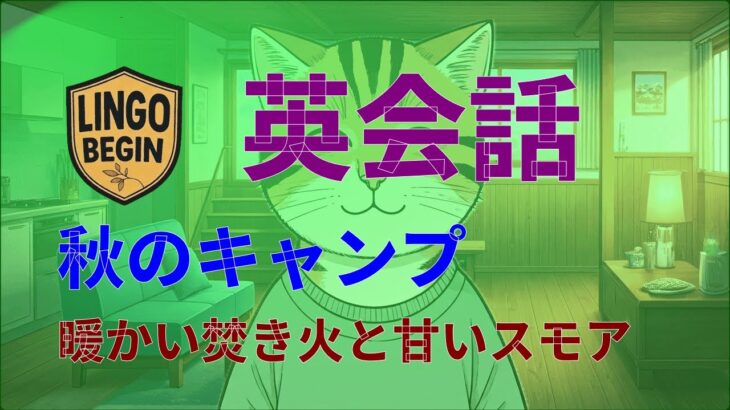初心者向け英語会話｜秋のキャンプ｜暖かい焚き火と甘いスモア｜日本語字幕付き｜ゆっくり読む｜英語フレーズ｜英語学習｜日常英語｜英語リスニング｜イギリスアクセント｜英語会話｜日本語フレーズ｜動的字幕