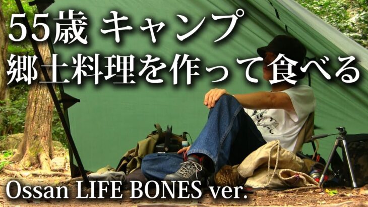 【ソロキャンプ 福岡】５５歳のキャンプ 郷土料理を作って食べる【昭和の森・キャンプ飯・タープ・長崎・故郷】