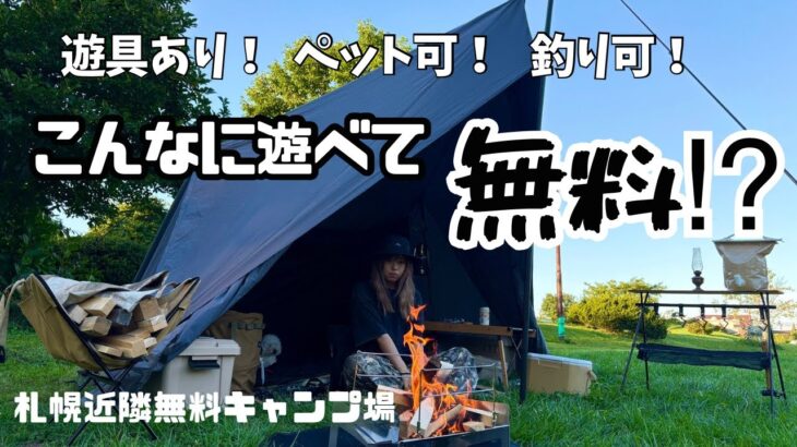 【札幌近隣】遊具あり！釣り可！ペット可！この無料キャンプ場凄すぎる…