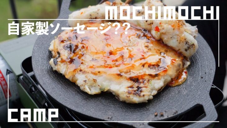 ベランダキャンプ飯 自家製ソーセージとドデカ焼売