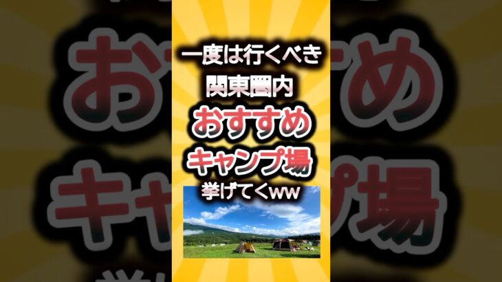 一度は行くべき関東圏内おすすめキャンプ場挙げてくww