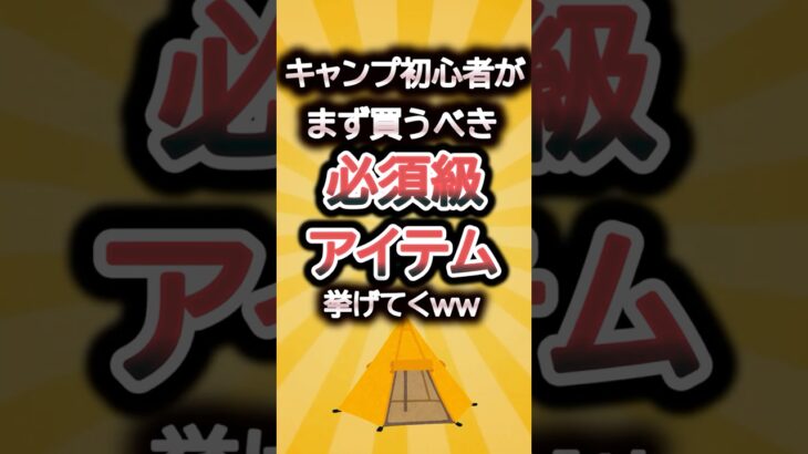 キャンプ初心者がまず買うべき必須級アイテム挙げてくww