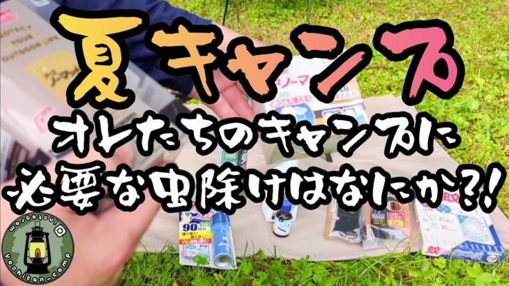 夏キャンプ オレたちのキャンプに必要な虫除けはなにか?![yoshitan_camp]