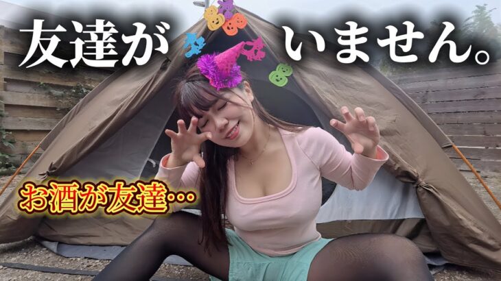 友達0人の寂しい女がお酒と一緒にハロウィンキャンプをしたらヤバすぎた・・・