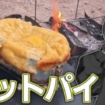 【焚火料理】#01「ポットパイ」【ソロキャンプ】