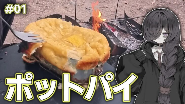 【焚火料理】#01「ポットパイ」【ソロキャンプ】